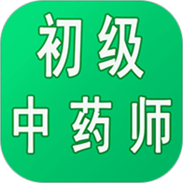 初级中药师中药学APP下载与学习资源应用介绍