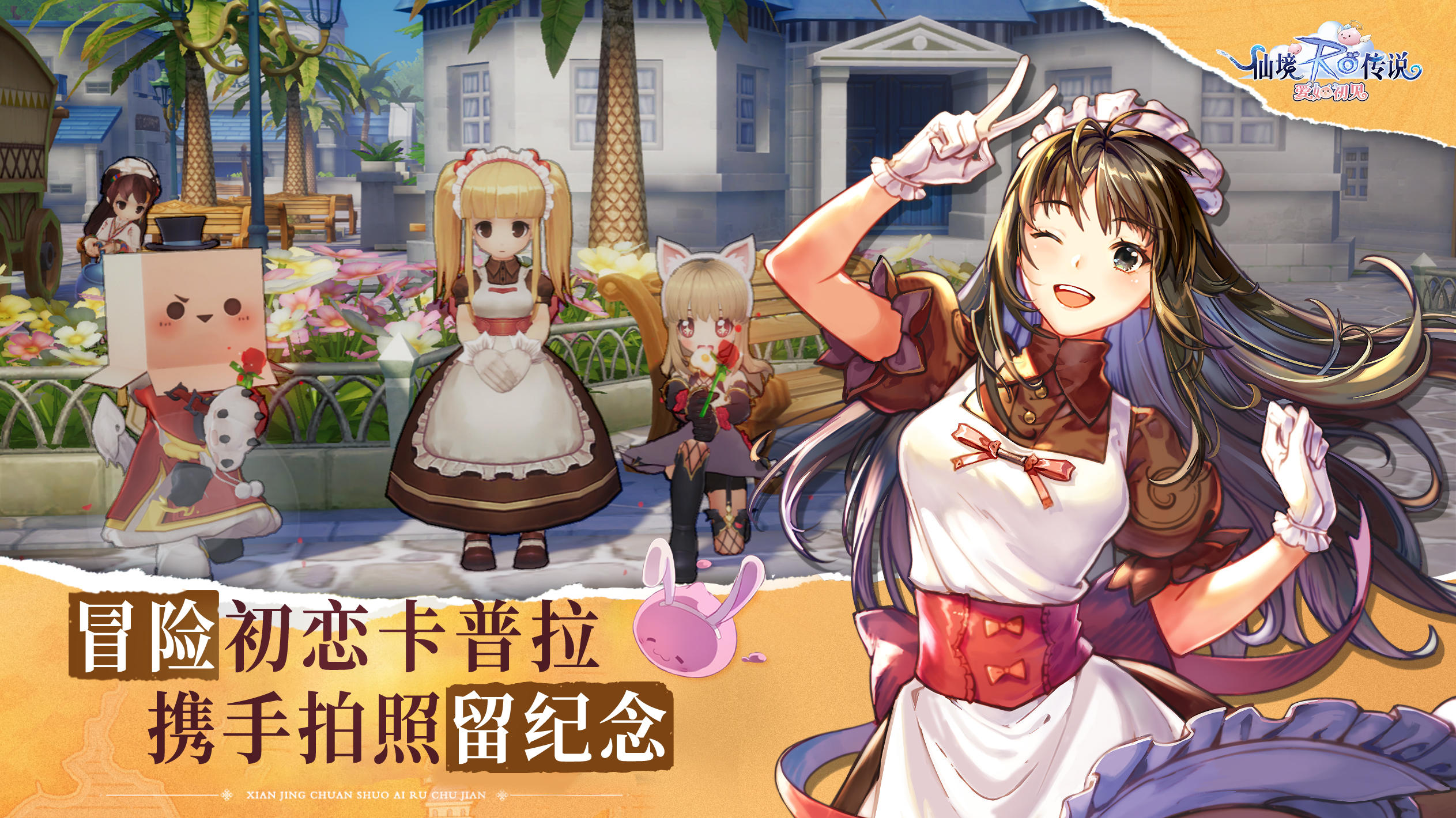 仙境传说:爱如初见手游下载