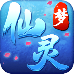 梦仙灵移动版下载 - 创新游戏玩法，多重转职乐趣