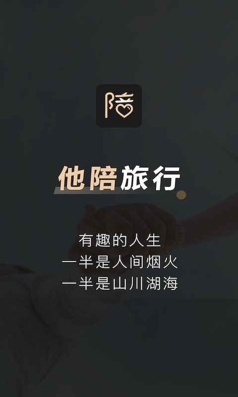 他陪旅行app:结伴旅游出行的社交软件