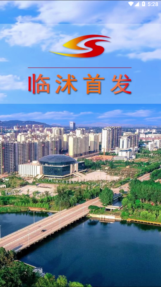 临沭首发APP下载 - 生活服务类融媒体平台