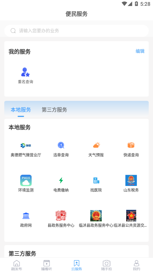 临沭首发APP下载 - 生活服务类融媒体平台
