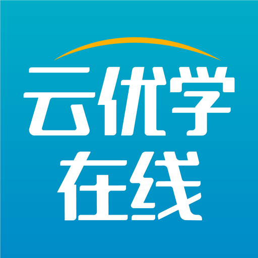 云优学在线app：一站式在线学习平台下载