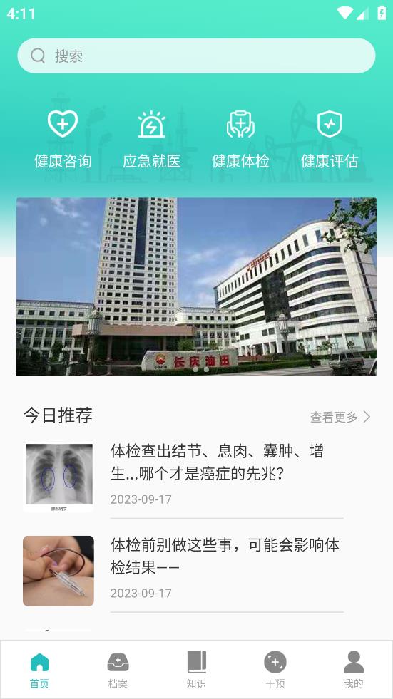 健康长庆App下载安卓版 - 全面的员工健康管理服务平台