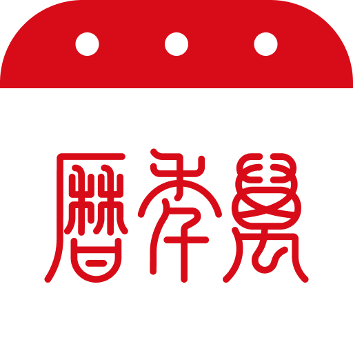 万年历2024最新版免费版下载：农历、黄历、心理测试全功能APP