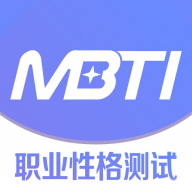 MBTI职业性格测试官网免费版下载