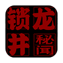锁龙井秘闻游戏:冒险解密探险之旅