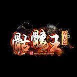 吞天骷髅王手游：经典传奇手游下载与攻略