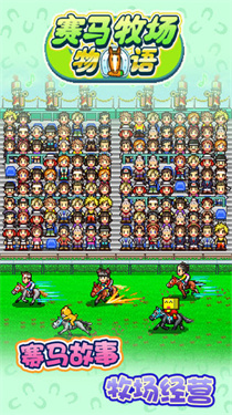 赛马牧场物语下载:赛马模拟经营手游