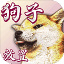 狗子放置游戏下载体验：文字型挂机养成手游