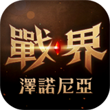 战界泽诺尼亚港澳台服下载 - 魔幻风格MMORPG手游