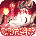 代号TD官方版下载 - 塔塔英雄传奇战略塔防游戏