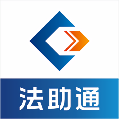 法助通app下载：全方位法律服务综合体，专业法律帮助随时可得