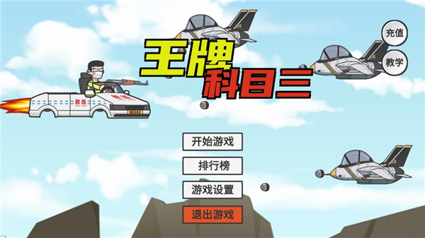 王牌科目三游戏下载 - 安卓动作射击手游