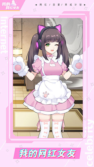 我的网红女友养成计划手游下载