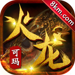 可玛火龙官方版下载 - 安卓火龙传奇手游