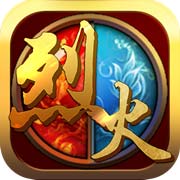烈火封神手游下载及游戏特色介绍