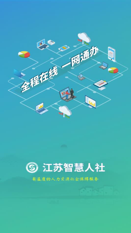 江苏智慧人社APP官方下载安装指南