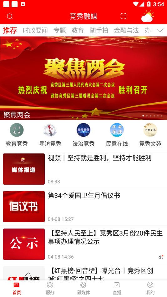 竞秀融媒app:权威新闻传播与便捷生活服务