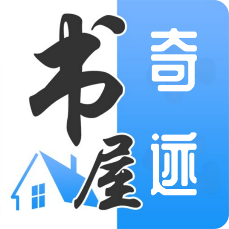 奇迹书屋app：全方位小说阅读平台，满足你的阅读需求