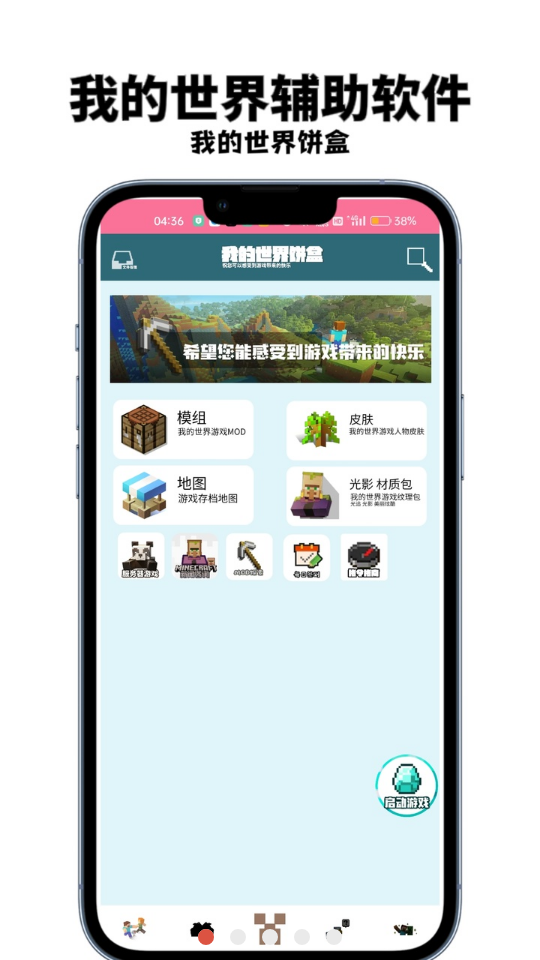 我的世界饼盒app - 手游辅助平台,定制你的游戏世界