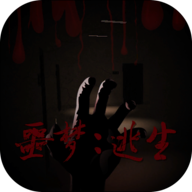 噩梦逃生游戏下载 - 恐怖冒险解谜游戏