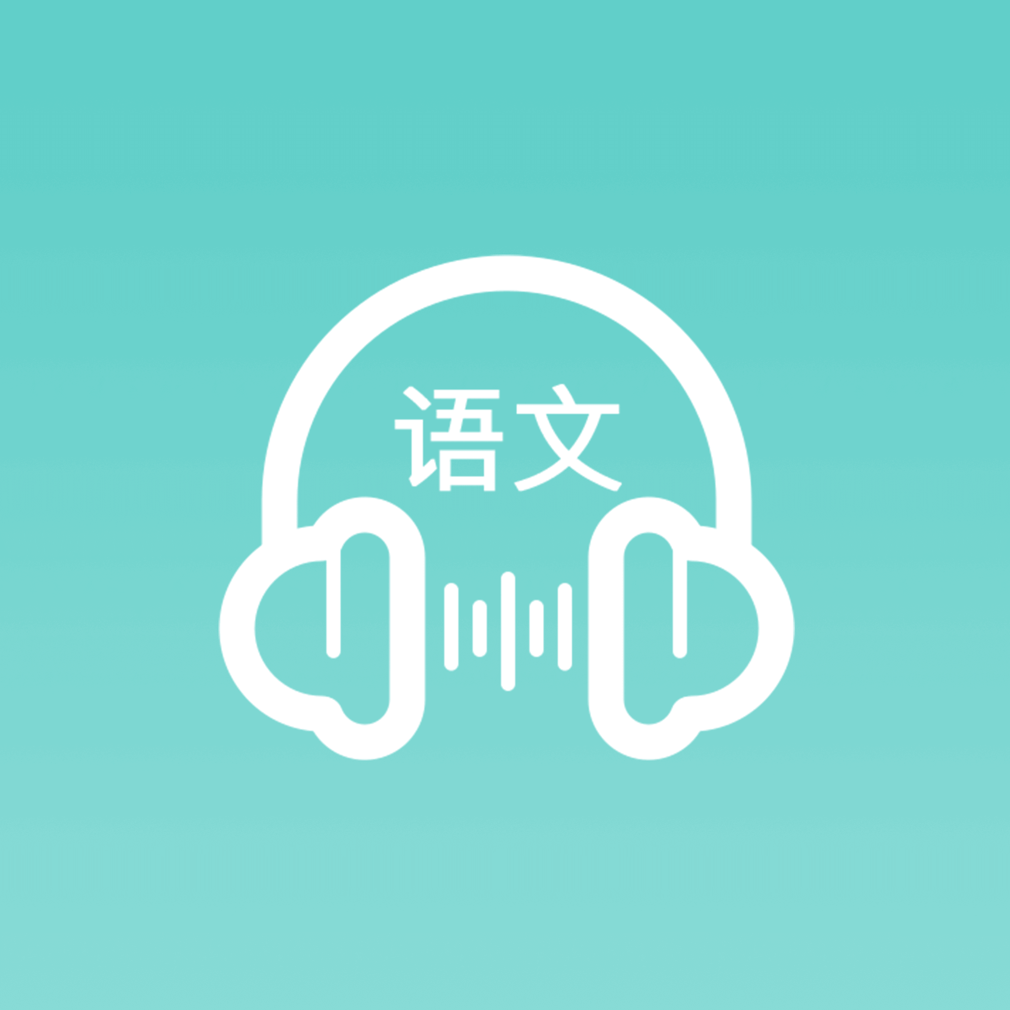 语文听写助手app：下载助您高效学习