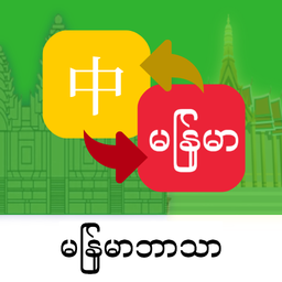 缅甸语翻译通app下载：多功能翻译工具，轻松学习并翻译缅甸语