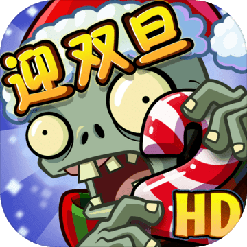 植物大战僵尸2最新版游戏下载及攻略