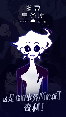 幽灵事务所2:查利游戏免费下载专区