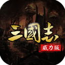 国战来了vivo版下载 - 三国题材策略塔防游戏