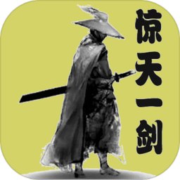 惊天一剑最新版游戏下载