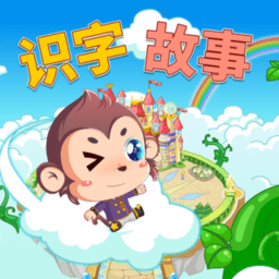 宝宝故事识字早教app下载 - 早教软件下载