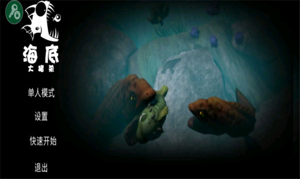 海底大猎杀魔改版游戏下载:安卓休闲益智全新体验