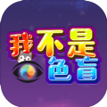 我不是色盲游戏官网版下载安卓版 - 休闲益智挑战