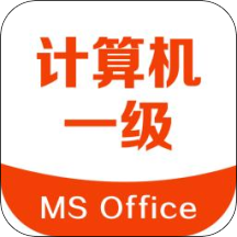 计算机一级考试秘籍免费版APP下载与介绍