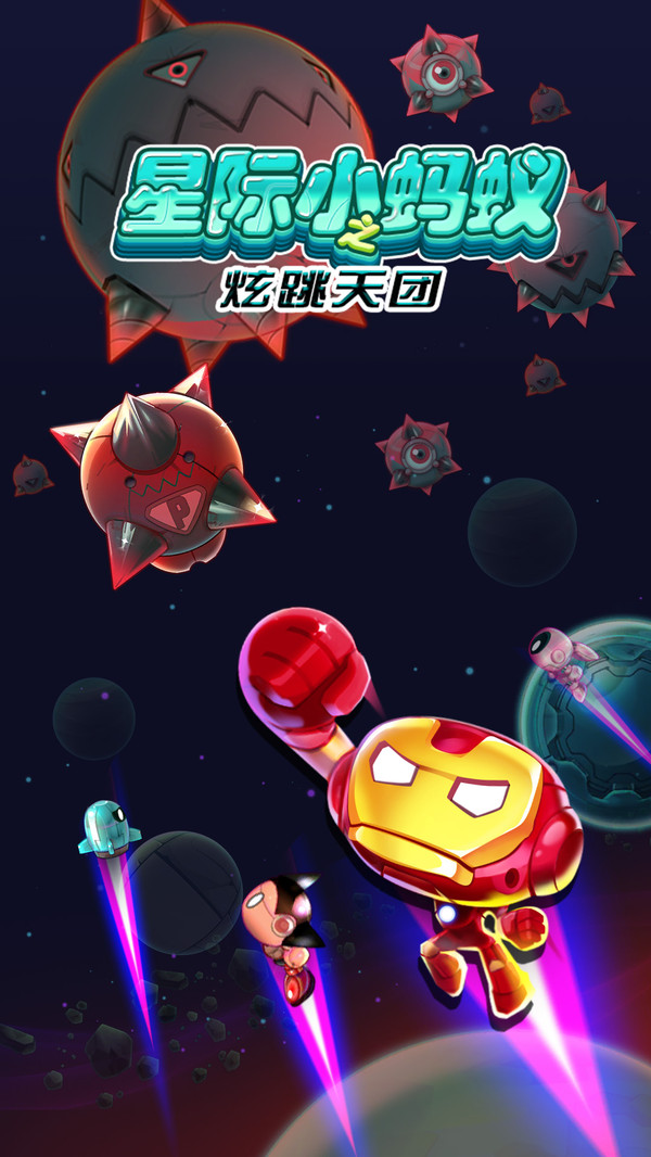 星际小蚂蚁之炫跳天团游戏下载