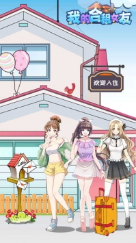 我的合租女友安卓版下载 - 恋爱模拟游戏