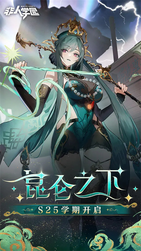 非人学园九游版下载与安装指南