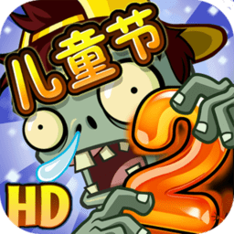 植物大战僵尸2儿童节版下载游戏攻略