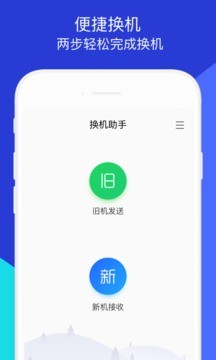 换机助手 - Android数据传输备份软件下载