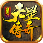 盛进天罡传奇:自由交易传奇手游,下载即享丰厚福利