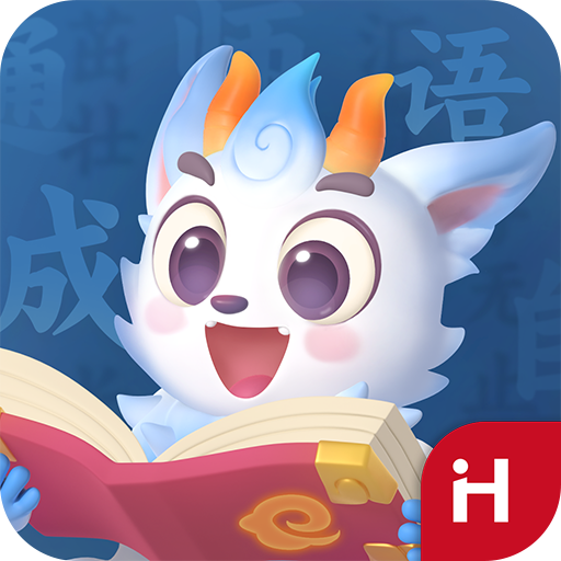 洪恩成语app：儿童成语学习之旅的必备软件