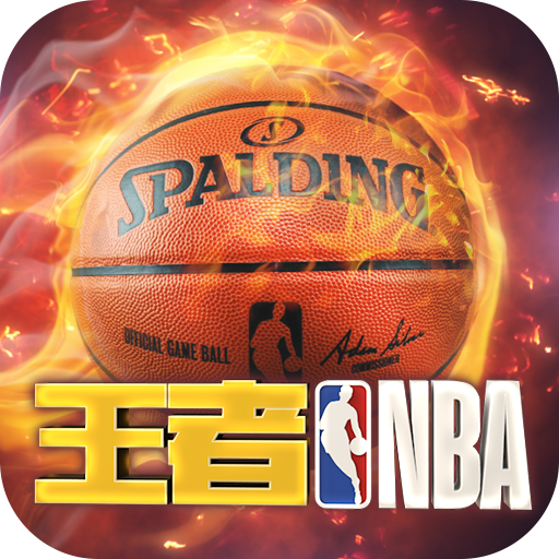 王者NBA手游：策略篮球竞技下载