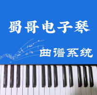 蜀哥电子琴曲谱系统app：全面收录电子琴和弦曲谱，动态训练助您提升节奏感
