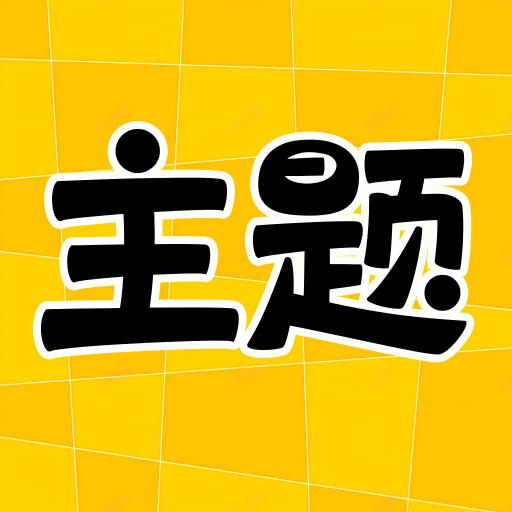 主题秀秀免费下载 - 个性美化手机主题app