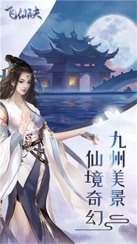 飞仙诀之御剑远征手游下载