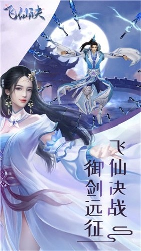 飞仙诀之御剑远征手游下载