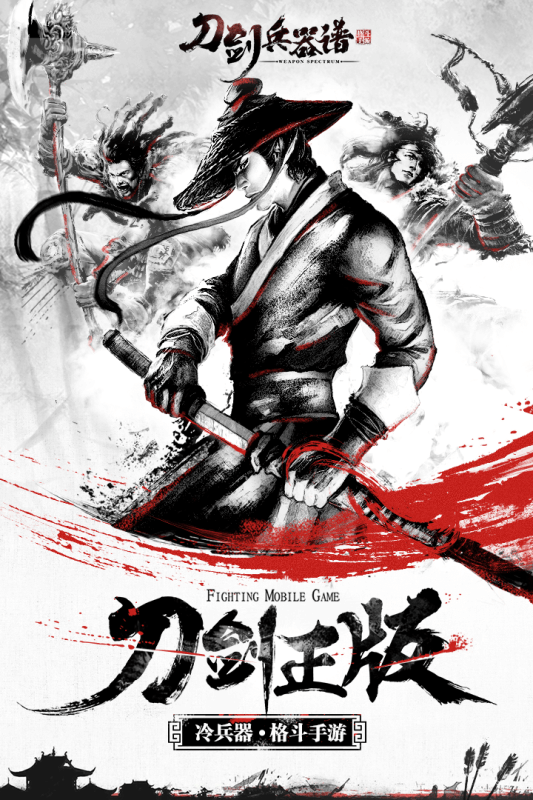 刀剑兵器谱腾讯手游下载:独特的硬派武侠竞技体验