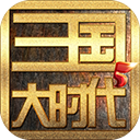 三国大时代5飞龙在天最新版下载攻略